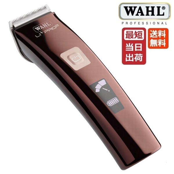 WAHL ウォール Li+ Pro2 リプラス・プロ2 バリカン 1888-0495 正規品 交流式・充電式両用 コードレス クリッパー バリカン ヘアトリマー 送料無料 散髪 プロ仕様 プロ用 業務用 プロフェッショナル サロン専売 理容 理美容師 ドイツ製 サロン品質 プロバリカン