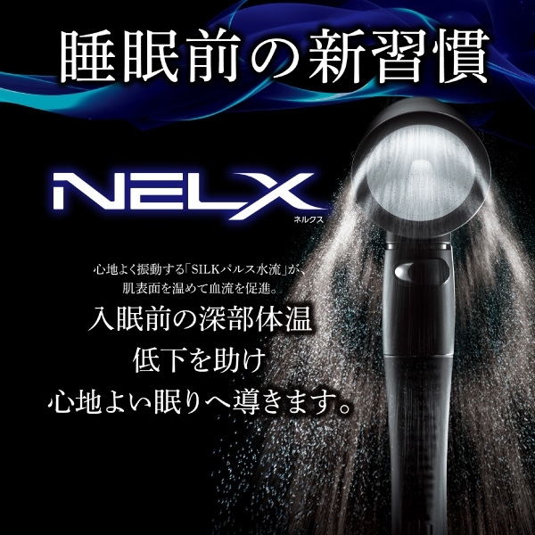 NELX ネルクス UFB シャワーヘッド ブラック シルバー NELX1-BK NELX1-SV 日本製 送料無料 SILKパルス水流 ウルトラファインバブル 節水 高水圧 パルス水流 流量調整 安心ストップ 手元ストップ機能 リラックス アラミック Arromic_11