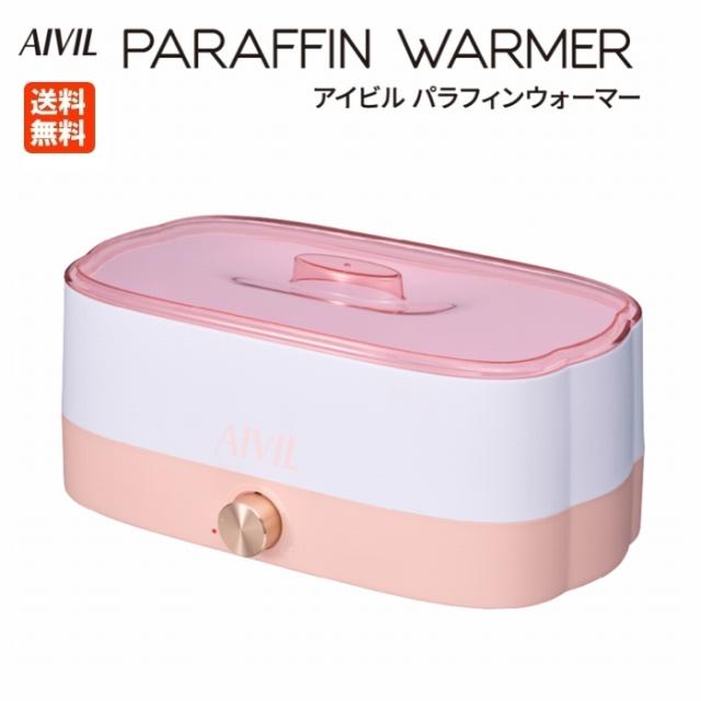 アイビル パラフィンウォーマー PF-22H02 AIVIL メーカー正規品