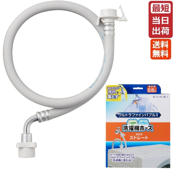 SANEI FB自動洗濯機給水ホース ストレート PT176-1X-0.8 三栄水