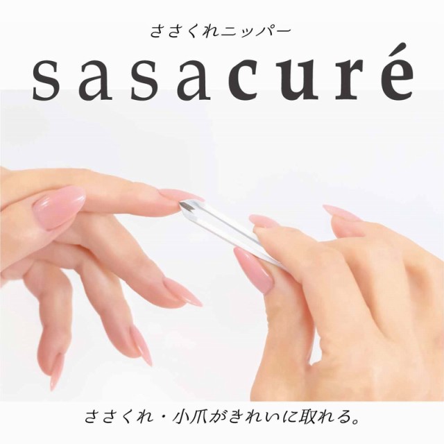 SASACURE ササキュア ささくれニッパー【ネイリスト 木下美穂里 共同