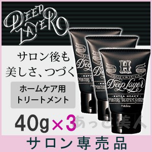 モルトベーネ ディープレイヤーh 40g 3本セット ホームケア用 トリートメント Deep Layerの通販はau Pay マーケット あっと美人