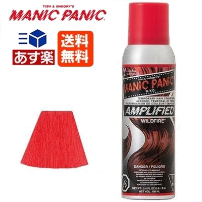 マニックパニック アンプリファイド ワイルドファイア ヘアカラー スプレー 100ml 送料無料 レッド 赤 Manic Panic 毛染め マニパニ 即の通販はau Pay マーケット あっと美人