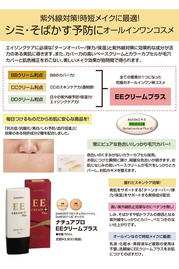 ナチュアプロ ナチュアプロ EEクリームプラス オークル 50ml 2個セット