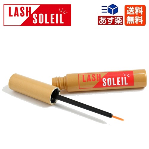 ラッシュ ソレイユ LASH SOLEIL 5mL 日本製 送料無料【まつ毛美容液/まつ毛ケア/サロン専売品】