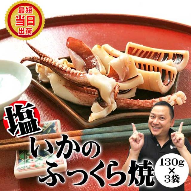 送料無料 いかのふっくら焼 塩味 130g入×3袋 イカ焼き 焼きイカ 国産 無添加 イカ お取り寄せ グルメ 食べ物 人気 新潟 海産物 一人暮らし ご飯のお供 プレゼント まだ 間に合う 酒の肴 誕生日 魚介類 贈り物 冷凍 おつまみ 後払い 酒のアテの通販は 5,980円