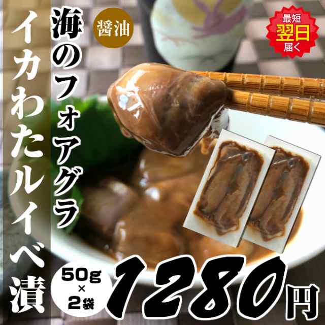 ホワイトデー イカわたルイベ漬 50g 2袋 最短 当日発送 お返し お菓子以外の通販はau Pay マーケット イカ屋荘三郎