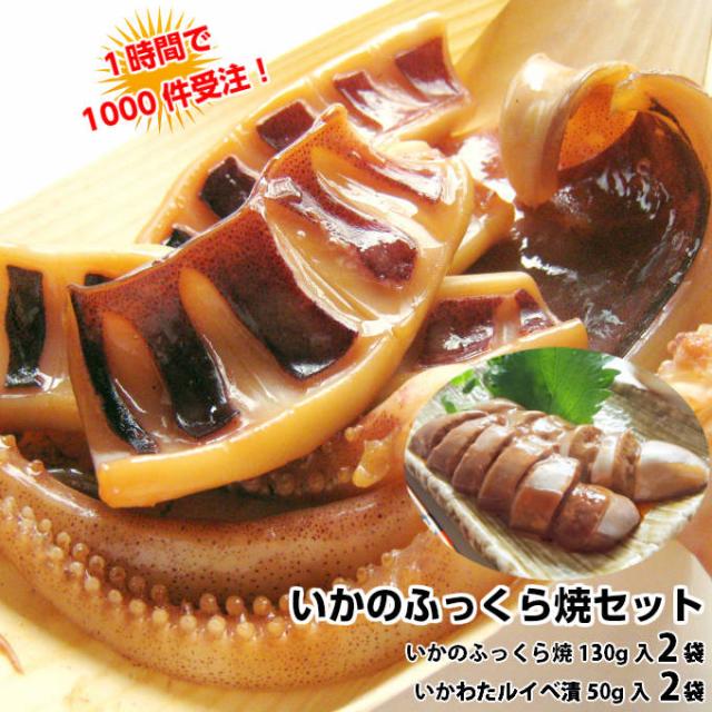 送料無料 いかのふっくら焼 とイカワタ ルイベ漬 詰め合わせ 各2袋入 国産 焼きイカ イカ焼き 肝 ワタ ゴロ イカ お取り寄せ グルメ 食べ物 人気 新潟 海産物 一人暮らし ご飯のお供 簡単調理 プレゼント 間に合う 酒の肴 誕生日 魚介類 ギフト 贈り物 ご飯のお供の通販は 6,480円