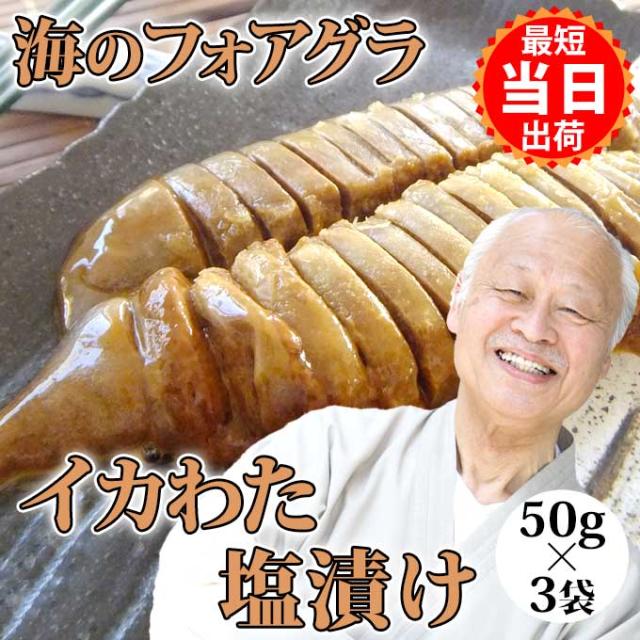 送料無料 国産 いか で作る 珍味 イカワタ 塩漬 50g入3袋 イカ肝 イカゴロ キモ 塩辛 お取り寄せ グルメ 食べ物 人気 新潟 海産物 一人暮らし ご飯のお供 簡単調理 プレゼント 間に合う まだ間に合う 酒の肴 誕生日 魚介類 ギフト 贈り物の通販は 5,680円