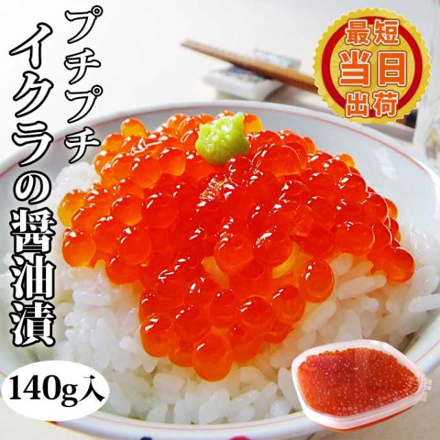 いくらの醤油漬け 140g 個包装 イクラ 丼 海鮮丼 はらこ 鮭 魚卵 お取り寄せ グルメ 食べ物 人気 新潟 海産物 一人暮らし ご飯のお供 プレゼント まだ 間に合う 酒の肴 誕生日 魚介類 贈り物 冷凍 おつまみ 後払い 酒のアテ