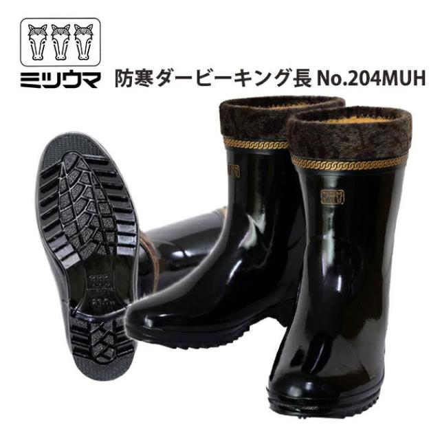 長靴 防寒 メンズ あったか！毛付防寒の短半長靴《ミツウマ》ダービーキング204