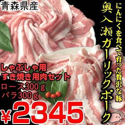 しゃぶしゃぶ用 すき焼き用肉セット 青森県産 奥入瀬ガーリックポーク ロース300グラム バラ300グラム 計600グラムの通販はau Pay マーケット 青森期待の新人商店