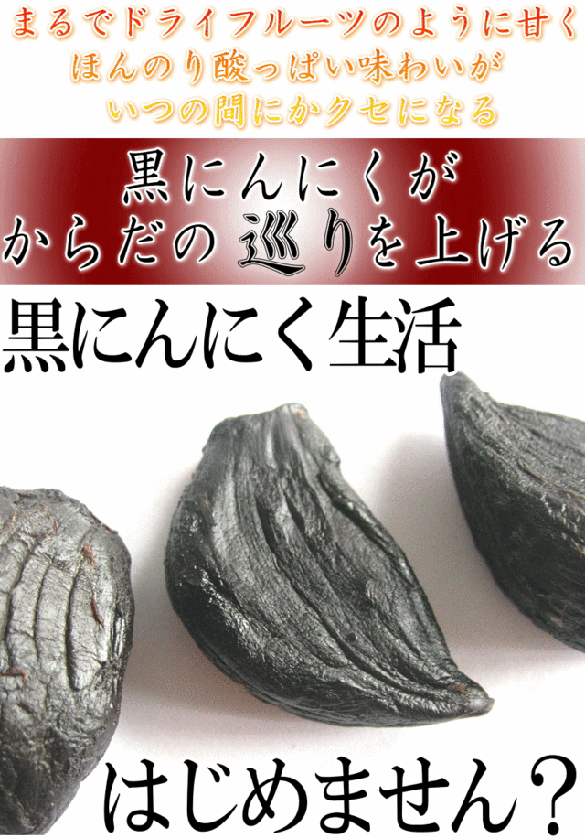 300円引き】2679円⇒2379円！青森熟成黒にんにく 訳あり 500g 送料無料 約1か月半分 国産 黒ニンニク 黒宝【黒にんにく 訳あり】【黒にの通販はau  PAY マーケット - 青森期待の新人商店