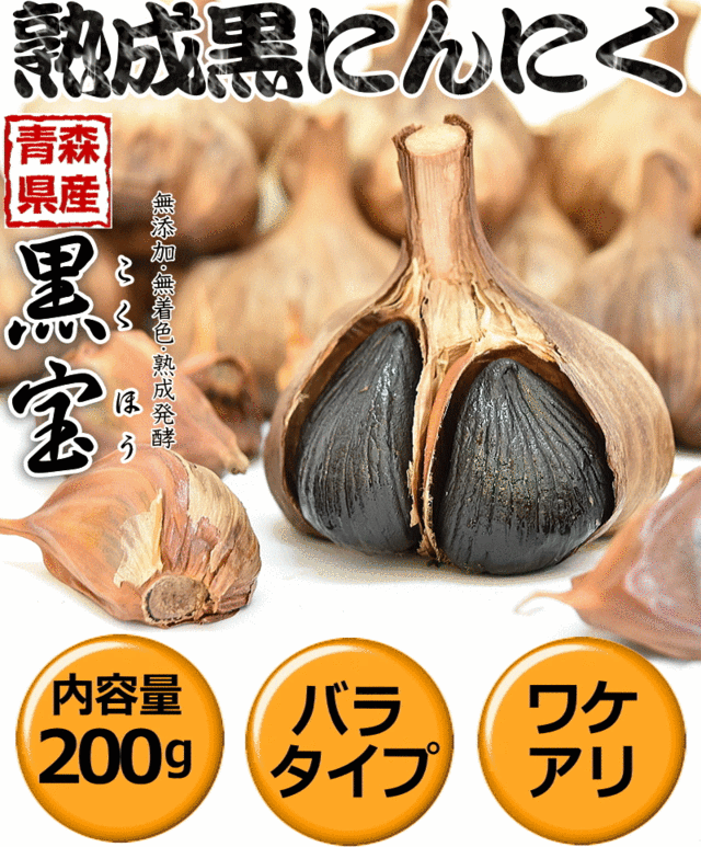 お試し半額】2160円⇒1080円！青森熟成黒にんにく 訳あり 200g 送料無料 約4週間分 黒宝【黒ニンニク 訳あり】【黒にんにく 送料無料】の通販はau  PAY マーケット - 青森期待の新人商店