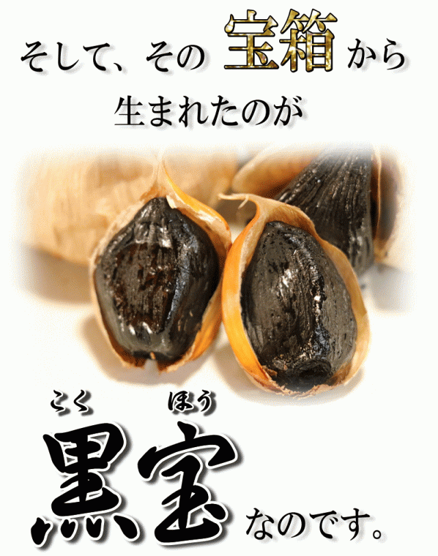 300円引き】3218円⇒2918円！青森熟成黒にんにく 500g 送料無料 約1か月半分 国産 黒ニンニク 黒宝【黒にんにく 送料無料】【黒にんにの通販はau  PAY マーケット - 青森期待の新人商店