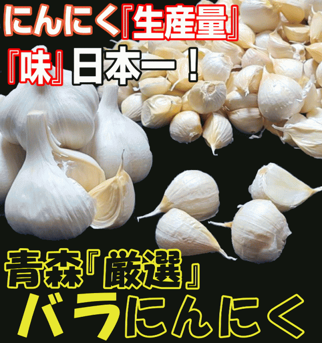 送料無料】新物出荷中！青森 にんにく 10kg (500g×20個) バラ 国産 ...