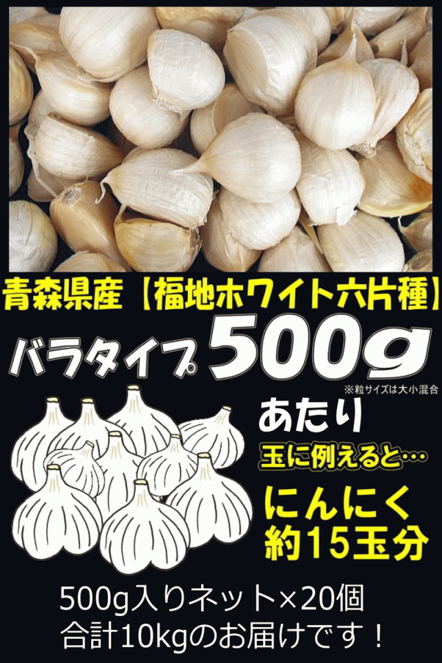 送料無料】新物出荷中！青森 にんにく 10kg (500g×20個) バラ 国産