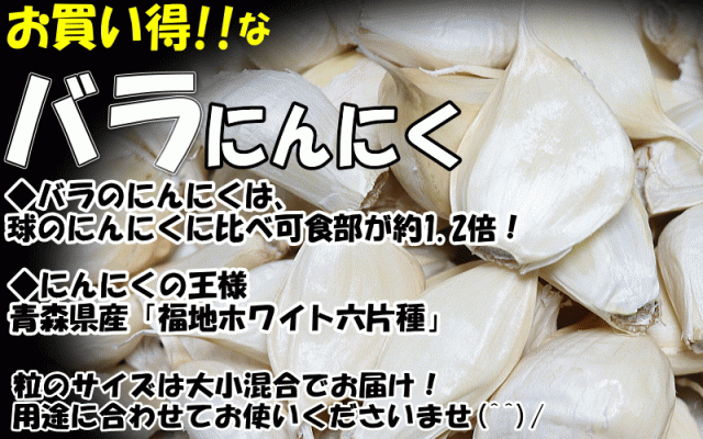 新物☆令和６年度産！送料無料 青森 にんにく 1kg (500g×2個) バラ 国産 ニンニク 1kg ネット詰め 中国産と比べて！の通販はau  PAY マーケット - 青森期待の新人商店 | au PAY マーケット－通販サイト