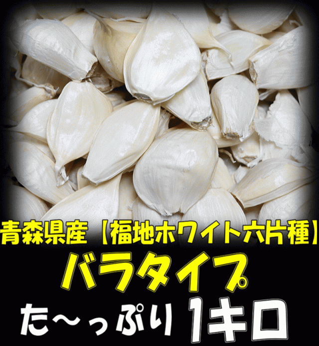 新物☆令和６年度産！送料無料 青森 にんにく 1kg (500g×2個) バラ 国産 ニンニク 1kg ネット詰め 中国産と比べて！の通販はau  PAY マーケット - 青森期待の新人商店 | au PAY マーケット－通販サイト