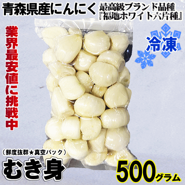 青森 にんにく むき身 冷凍 500g国産 青森厳選にんにく剥き身パック