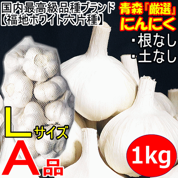 にんにく 青森 1kg 特級/Ａ品 Lサイズ厳選 国産 ニンニク 中国産と比べて！5kg以上送料無料の通販はau PAY マーケット - 青森期待の新人商店  | au PAY マーケット－通販サイト