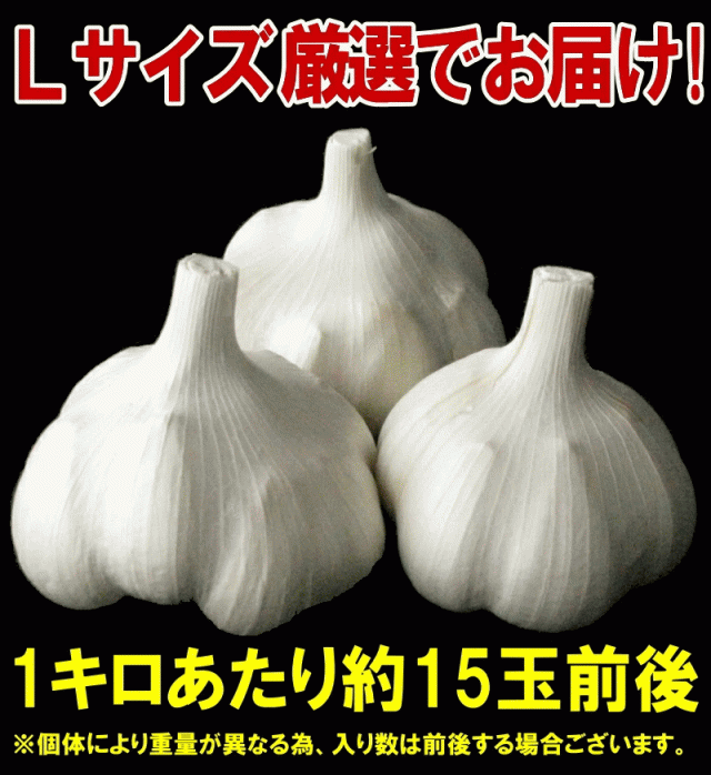 5kg以上送料無料】にんにく 1kg 青森 特級/Ａ品 Lサイズ厳選 国産