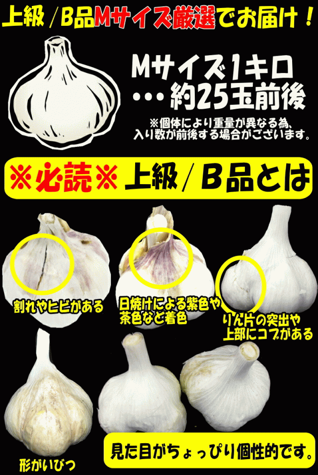 5kg以上送料無料】にんにく 1kg 青森 上級/B品 Mサイズ厳選 国産 ニンニク 中国産と比べて！の通販はau PAY マーケット - 青森期待の新人商店  | au PAY マーケット－通販サイト