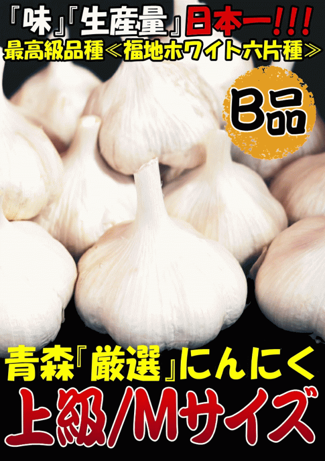 5kg以上送料無料】にんにく 1kg 青森 上級/B品 Mサイズ厳選 国産 ニンニク 中国産と比べて！の通販はau PAY マーケット - 青森期待の新人商店  | au PAY マーケット－通販サイト