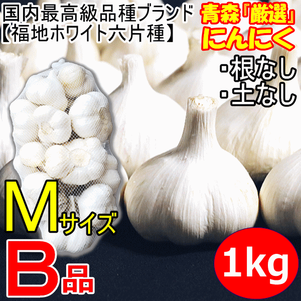 にんにく 青森 1kg 青森 上級/B品 Mサイズ厳選 国産 ニンニク 中国産と比べて！5kg以上送料無料の通販はau PAY マーケット - 青森期待の新人商店  | au PAY マーケット－通販サイト