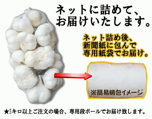 5kg以上送料無料】にんにく 1kg 青森 上級/B品 Mサイズ厳選 国産 ニンニク 中国産と比べて！の通販はau PAY マーケット - 青森期待の新人商店  | au PAY マーケット－通販サイト