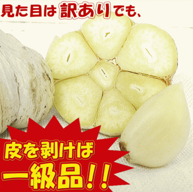 にんにく 1kg 青森 訳あり 並級/C品 Mサイズ以上大玉混合 国産 ニンニク 中国産と比べて！の通販はau PAY マーケット - 青森 期待の新人商店