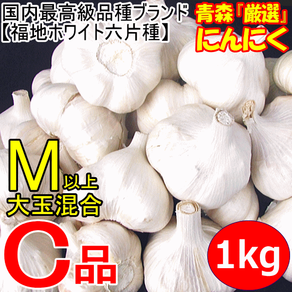 青森 にんにく 1kg 訳あり 並級/C品 Mサイズ以上大玉混合 国産 ...