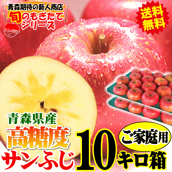 【予約価格】青森 りんご 10kg箱 サンふじ ご家庭用 りんご 10キロ箱 大小様々【11月下旬以降発送】★サンふじ 家 10kg箱｜au PAY  マーケット