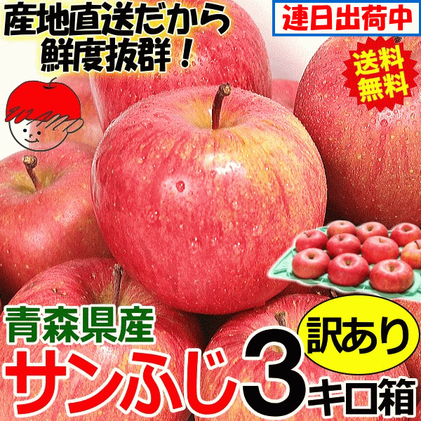 クール便送料込み 青森 りんご 3kg箱 サンふじ 訳あり 大小様々 りんご 訳あり ３キロ箱の通販はau Pay マーケット 青森期待の新人商店