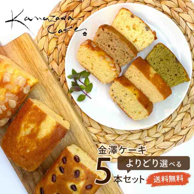 金沢スイーツ工房 手作りパウンドケーキ どれでも5個選んで送料無料 中森亭 Cake 金澤兼六製菓 楽 ランキング1位獲得 母の日 の通販はau Pay マーケット キング百貨店