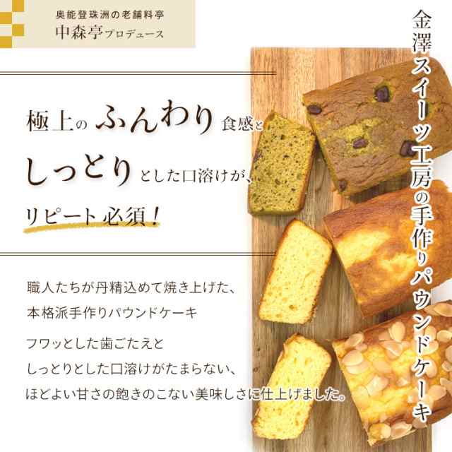 金沢スイーツ工房 手作りパウンドケーキ どれでも5個選んで送料無料 中森亭 Cake 金澤兼六製菓 楽 ランキング1位獲得 母の日 の通販はau Pay マーケット キング百貨店