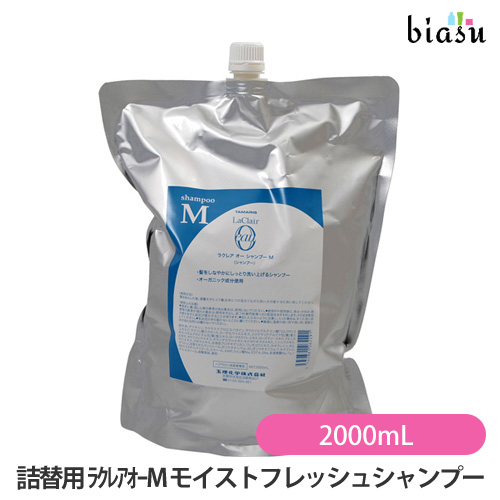[送料込] (詰替用)ラクレアオーＭ モイストフレッシュシャンプー 2000mL (国内正規品)の通販は