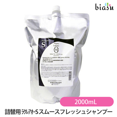 [送料込] (詰替用)ラクレアオーＳ スムースフレッシュシャンプー 2000mL (国内正規品)