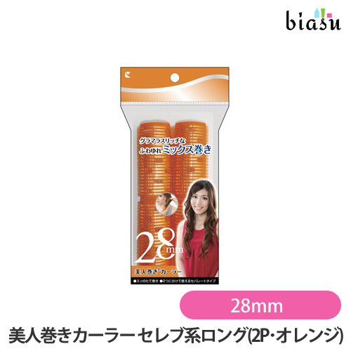 [送料込] ラッキー 美人巻きカーラー セレブ系ロング 28mm(2P･オレンジ) (国内正規品)