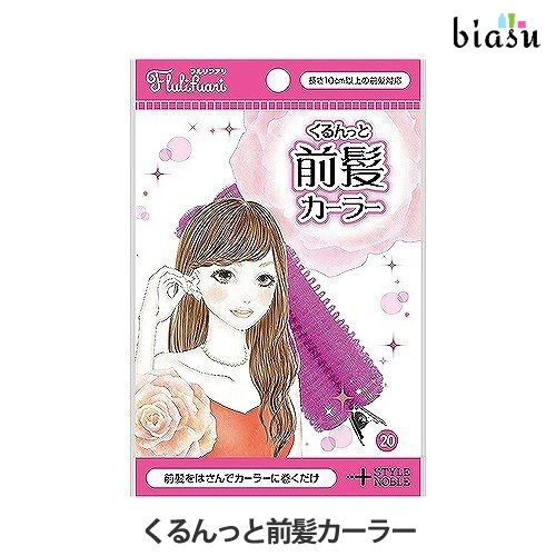 [送料込] くるんっと前髪カーラー (メール便L)(国内正規品)の通販は