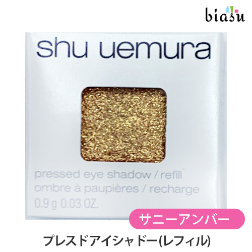 [送料込] シュウウエムラ プレスド アイシャドー (レフィル) W サニーアンバー (メール便M)(国内正規品)