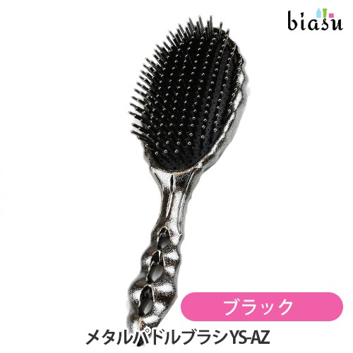 [送料込] Y.S.PARK メタルパドルブラシ ブラック YS-AZ MB (国内正規品)の通販は