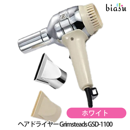 [送料込] プロフェッショナルヘアドライヤー Grimsteads GSD-1100 ホワイト GJM (国内正規品)