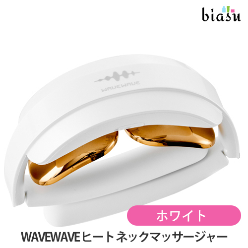 [送料込] WAVEWAVE ヒート ネックマッサージャー D18A WHITE ホワイト EMS 温熱器(国内正規品)