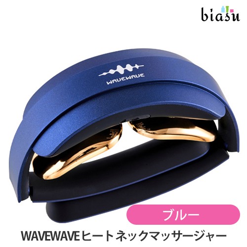 [送料込] WAVEWAVE ヒート ネックマッサージャー D18A BLUE ブルー EMS 温熱器(国内正規品)