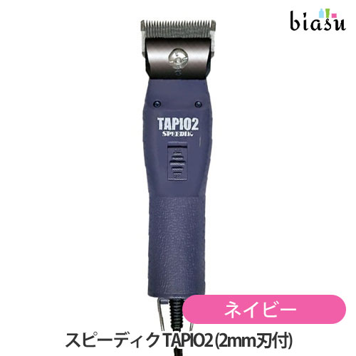 [送料込] スピーディク TAPIO2 タピオ2 ネイビー (2mm刃付) バリカン(国内正規品)