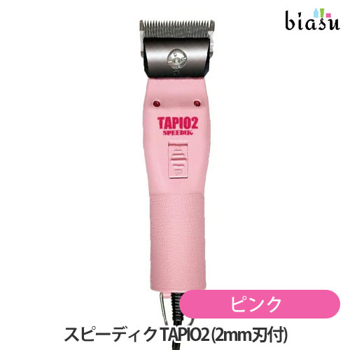 [送料込] スピーディク TAPIO2 タピオ2 ピンク (2mm刃付) バリカン(国内正規品)