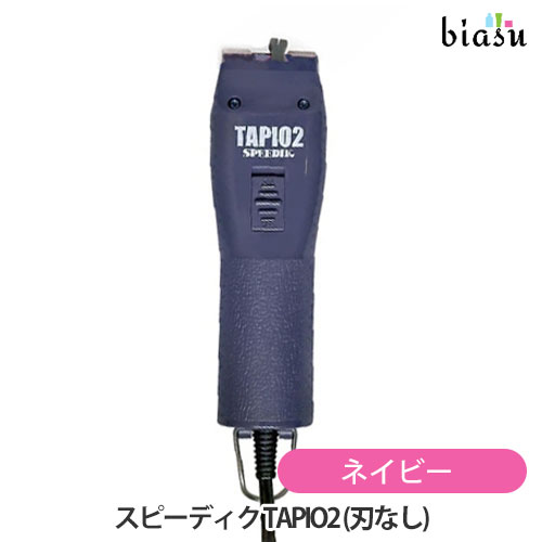 [送料込] (替刃なし) スピーディク TAPIO2 タピオ2 ネイビー バリカン(国内正規品)