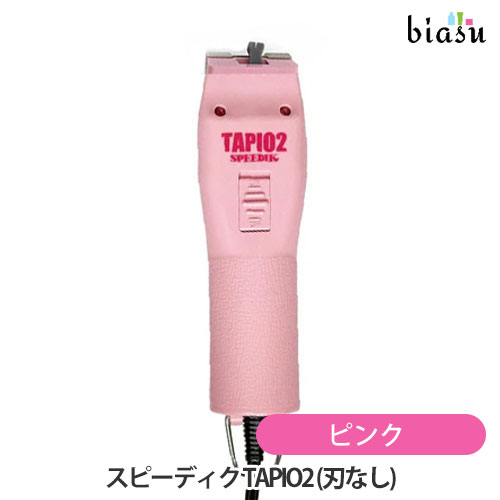 [送料込] (替刃なし) スピーディク TAPIO2 タピオ2 ピンク バリカン(国内正規品)