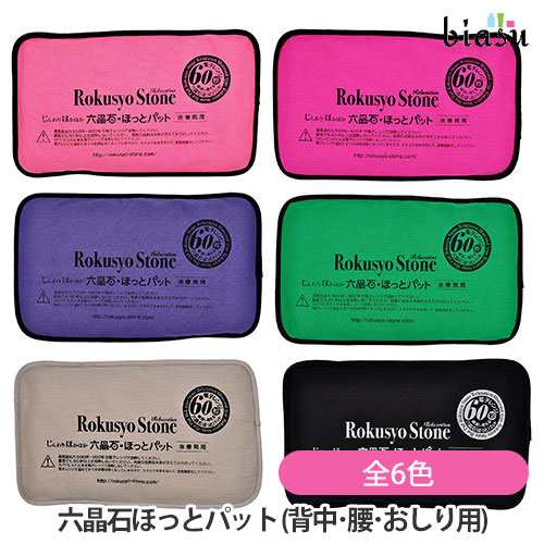 [送料込] ほっとパット(背中･腰･おしり用) 本体+カバー 全6色 (天然鉱石使用) (国内正規品)